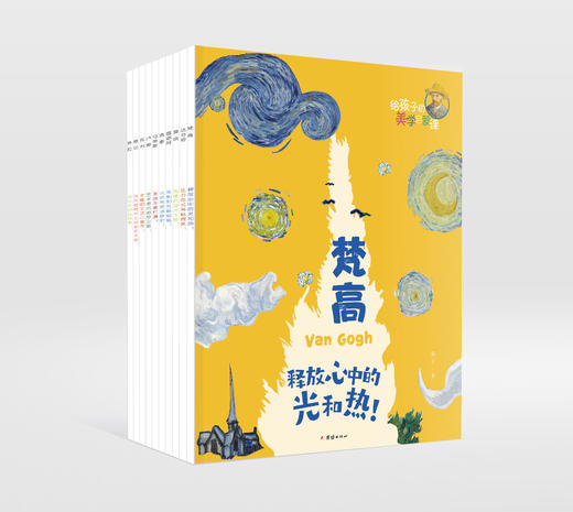 【适合4-12岁】给孩子的美学启蒙课（全10册）4-12岁 精选10位艺术大师111幅高清大作 启迪孩子一生的美学启蒙书，专门为孩子打造的美学启蒙课 商品图1