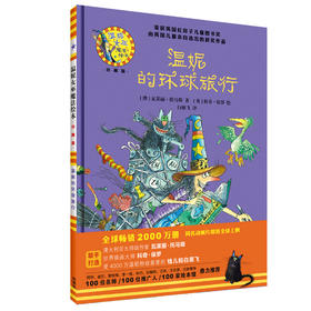 温妮的环球旅行(温妮女巫魔法绘本·珍藏版）