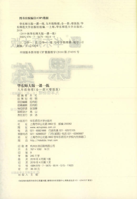 2020秋华东师大版一课一练  物理 增强版 9年级/九年级上下全一册 上海初中初三教材教辅配套课后同步练习 华东师范大学出版社 商品图1