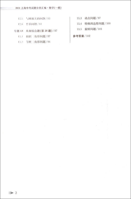 2021版 上海中考试题分类汇编 数学 一模 上海中考一模分类汇编 初一初二初三中考复习用书 中考试题模拟测试 同济大学出版社 商品图2