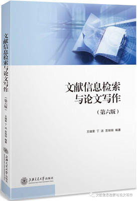 文献信息检索与论文写作 第六版 王细荣 上海交通大学出版社 9787313182340