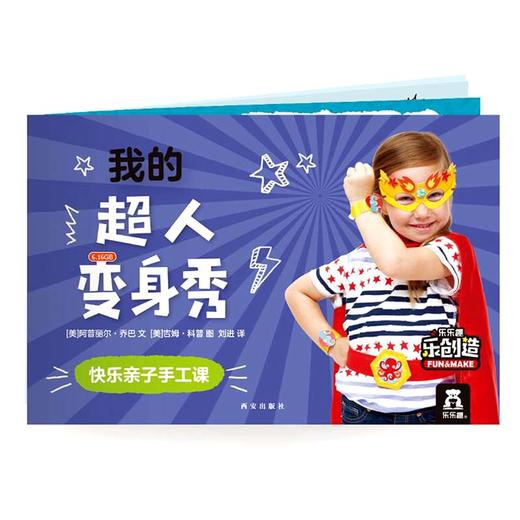 乐乐趣酷乐兹-我的超人变身秀 商品图3