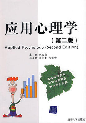 应用心理学 第二版 朱宝荣 清华出版社 9787302191841