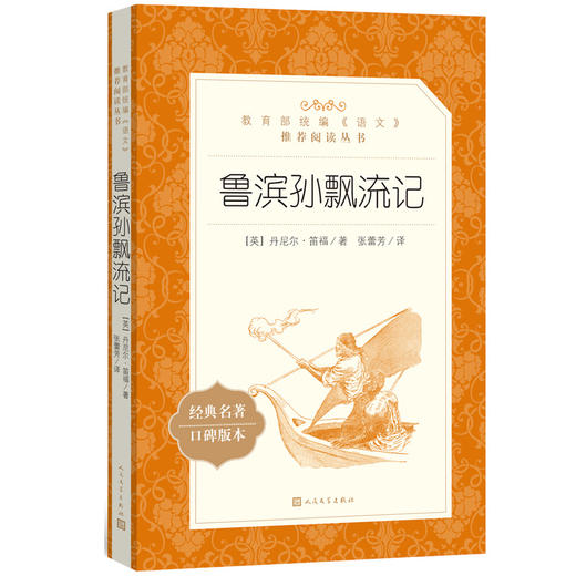 鲁滨逊漂流记正版原著汤姆索亚历险记六年级下册骑鹅旅行记人民文学出版社爱丽丝漫游仙境小学生课外阅读书籍鲁滨孙飘流记奇遇记书 商品图1