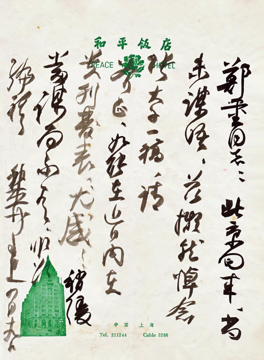 《学人墨迹丛书 谢稚柳》 商品图4