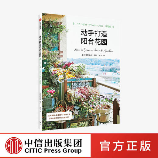 动手打造阳台花园 主妇与生活社 著 绿植 室内装饰 生活美学 生活百科 治愈系生活 商品图0