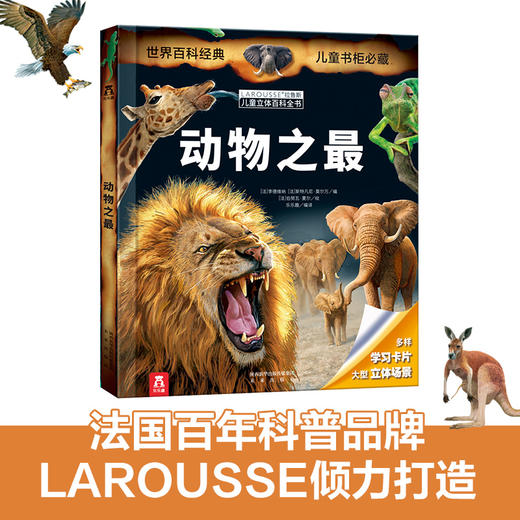 乐乐趣-拉鲁斯儿童立体百科全书-动物之最 商品图0