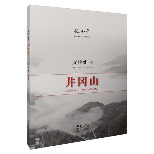 井冈山 交响组曲 张小平作曲 商品图0