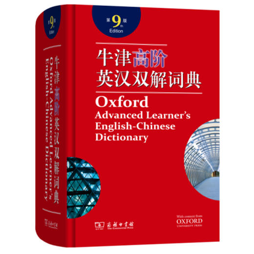 牛津高阶英汉双解词典第9版 第九版附光盘霍恩比著 商务印书馆出版社 牛津高阶词典第九版 牛津字典 英语词典英汉学生工具书 商品图3