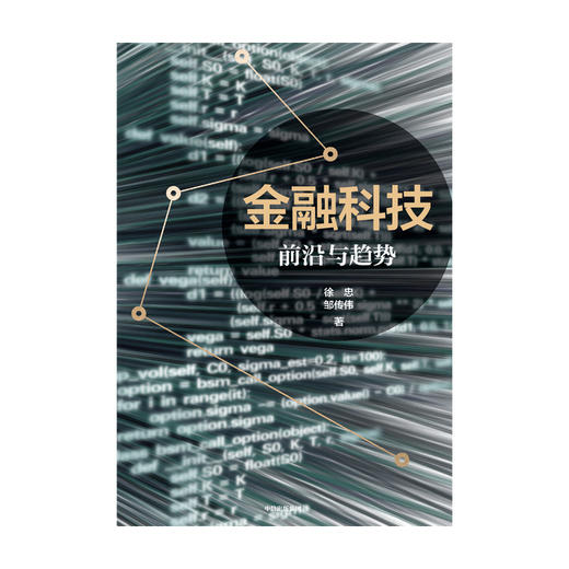 金融科技 前沿与趋势 徐忠 著 解读金融科技的影响 洞悉金融科技的利弊 数字货币 互联网消费 区块链 中信出版社图书 正版 商品图1