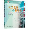 化工仪表及自动化  第六版  厉玉鸣  化学工业出版社  9787122333346 商品缩略图0