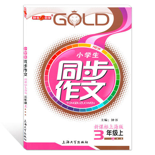 钟书金牌小学生同步作文三年级上下册 部编版上海小学3年级同步作文书辅导大全小学语文写作日记训练同步作文辅导书 小学教辅 商品图1
