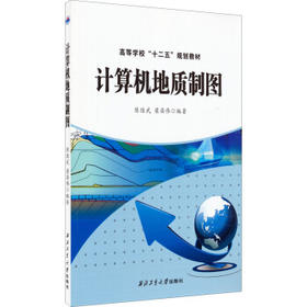 计算机地质制图 陈练武 西北工业大学出版社 9787561243688