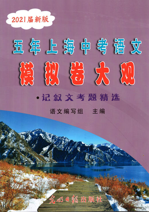 2021届新版 五年上海中考语文模拟卷大观 文言诗文记叙文说明文议论文考题精选含答案 四本套装 光明日报上海五年一模二模试题精选 商品图2