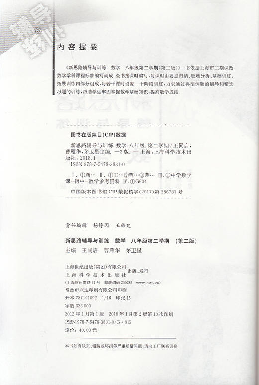 新思路辅导与训练 数学 8年级下册/八年级第二学期 新思路辅导与训练 数学 中学数学课教学参考资料 上海科学技术出版社 商品图1