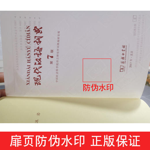 现代汉语词典第7版第七版最新版正版商务印书馆出版社小学初中高中生通用成语汉语词典2020新华字典古代汉语辞典全功能辅导工具书 商品图3
