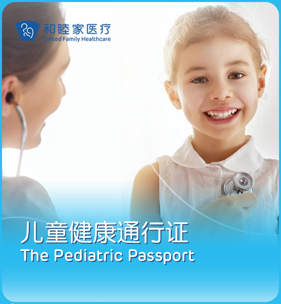儿童健康通行证 - 上海和睦家新城医院