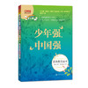 新版少年强中国强思政教育读本许文广主编CCTV中宣部教育部联合主办撒贝宁推荐的书中小学生课外阅读书籍素质教育读物 商品缩略图4