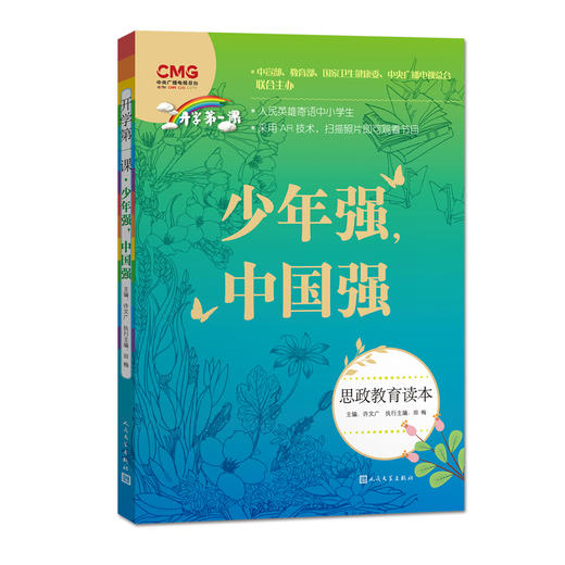 新版少年强中国强思政教育读本许文广主编CCTV中宣部教育部联合主办撒贝宁推荐的书中小学生课外阅读书籍素质教育读物 商品图4