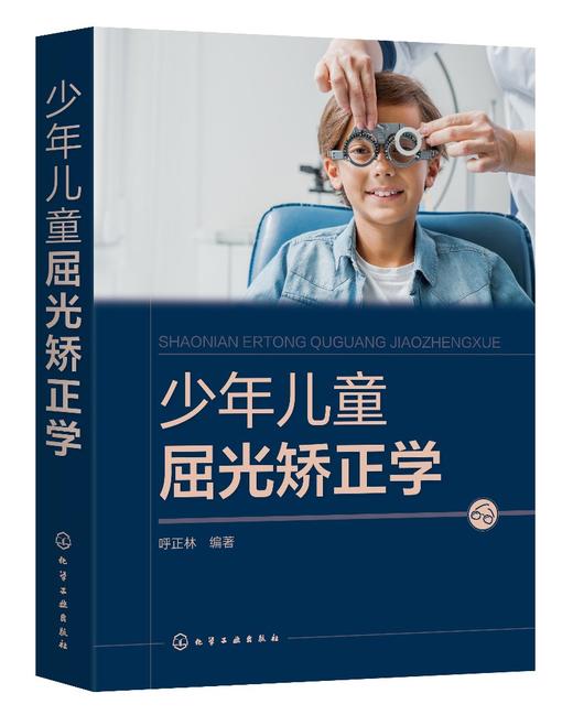 少年儿童屈光矫正学 呼正林 近视综合防控手册 儿童青少年近视防治指南 视力恢复训练 眼部护理视力恢复训练矫正防治 预防近视护眼 商品图0