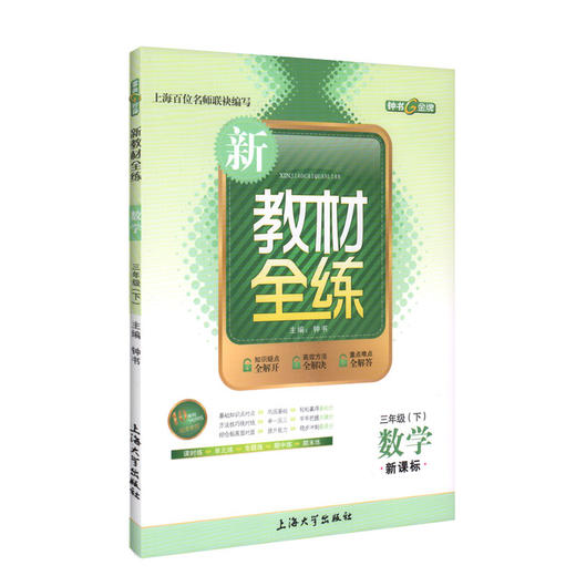 钟书正版辅导书 新教材全练 数学 3年级/三年级下 第二学期下册新课标 教辅课外复习学习资料 商品图1