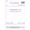 GB/T50001-2010房屋建筑制图统一标准 商品缩略图0