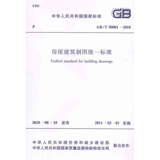GB/T50001-2010房屋建筑制图统一标准 商品图0