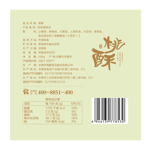 海鹏-口口酥桃酥代餐早餐地标名吃 商品图1