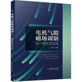 电机气隙磁场调制统一理论及应用(首个由中国学者创立的电机新理论)(程明)