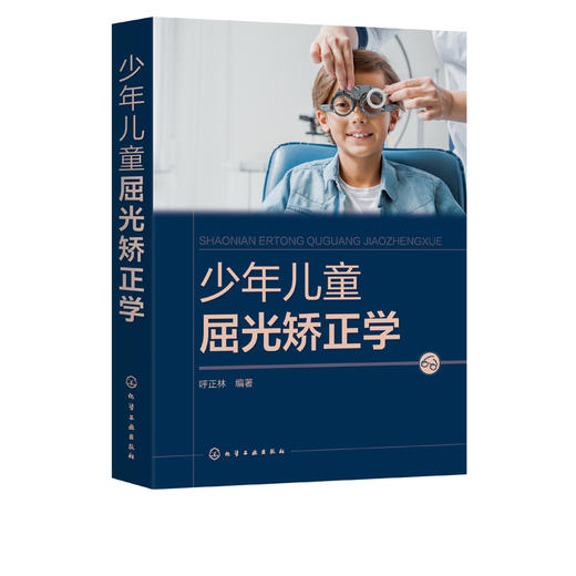少年儿童屈光矫正学 呼正林 近视综合防控手册 儿童青少年近视防治指南 视力恢复训练 眼部护理视力恢复训练矫正防治 预防近视护眼 商品图5