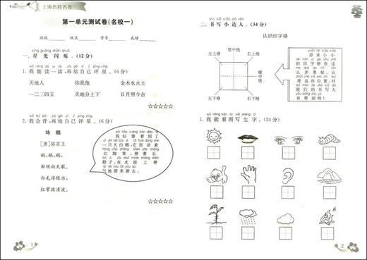 2020上海名校名卷 一年级上语文部编版 1年级上册/一年级第一学期上海小学教辅人教版单元测试卷期中期末测试卷华东师范大学出版社 商品图2