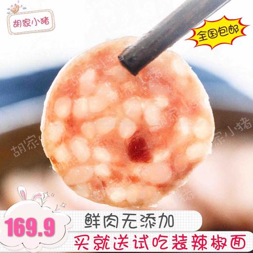 【胡家小猪】贵州特产儿童孕妇青猪肉糯米肠1314g包邮赠小吃无添加剂 商品图1