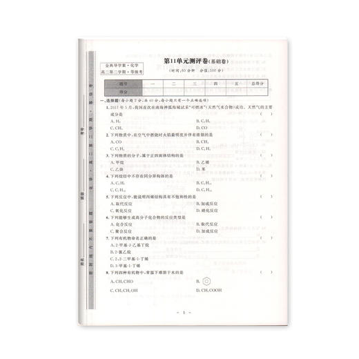 钟书金牌 金典导学案 化学 高2/高二年级（下册）第二学期 同步导学案+课后作业+单元测评 适合参加等级考的学生使用 新高考新学案 商品图1