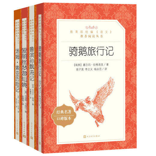 鲁滨逊漂流记正版原著汤姆索亚历险记六年级下册骑鹅旅行记人民文学出版社爱丽丝漫游仙境小学生课外阅读书籍鲁滨孙飘流记奇遇记书 商品图4