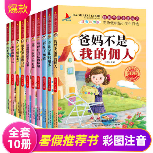 爸妈不是我佣人全套正版注音版小学生课外书一年级二三年级阅读万事合书籍小学生必读的励志故事书好孩子励志成长记儿童读物畅销书 商品图1