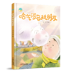 中少阳光图书馆  哈气河马找朋友 适读年龄4-9岁 商品缩略图0