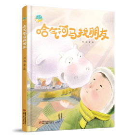 中少阳光图书馆  哈气河马找朋友 适读年龄4-9岁