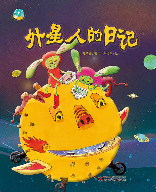 中少阳光图书馆 我的日记系列 外星人的日记 适读年龄4-9岁 商品图3