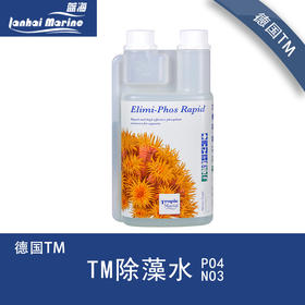 德国TM除藻水除藻粉剂降PO4 NO3除红泥绿泥珊瑚鱼水族鱼缸净水剂