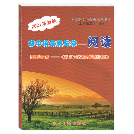2021届新版 初中语文教与学 阅读 不含答案 配套赠阅初三语文模拟测试② 光明日报出版社 上海语文中考点击丛书课外复习辅导测试 商品图1