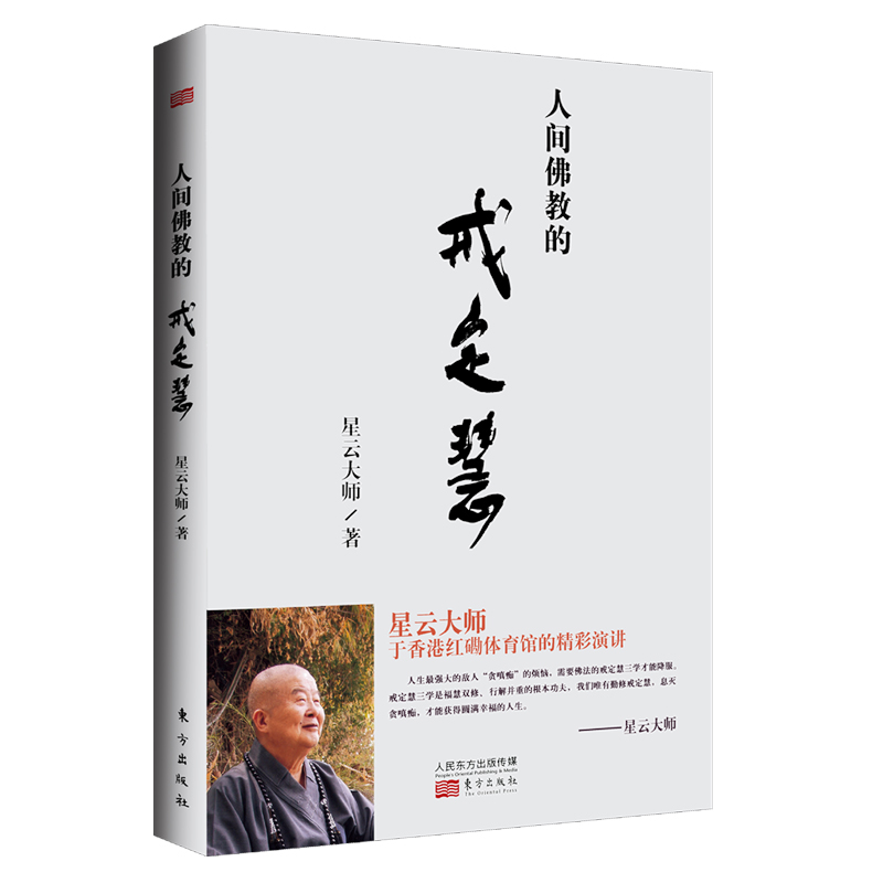 人间佛JIAO的戒定慧