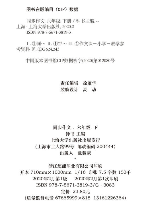钟书金牌 部编版同步作文 6年级下册/六年级第二学期 上海初中教材教辅人教版统编语文教材知识大全书辅导训练课堂同步作文 商品图1