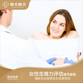 女性生育力评估备孕套餐