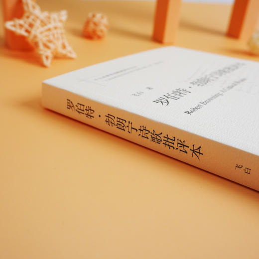 罗伯特·勃朗宁诗歌批评本 十九首世界诗歌批评本丛书 飞白著 文学评论 商品图3