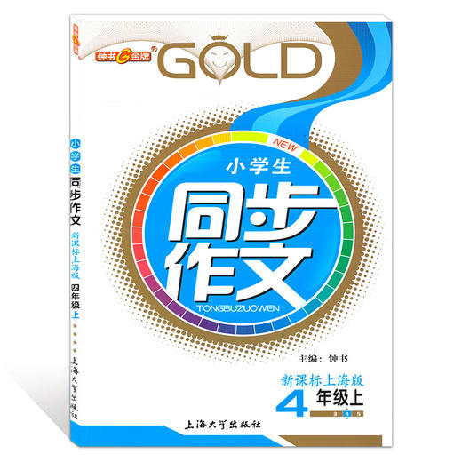 钟书金牌小学生同步作文四年级上下册 部编版上海小学4年级同步作文书辅导大全小学语文写作日记训练同步作文辅导书 小学教辅 商品图1