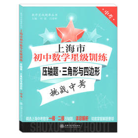 交大上海市初中数学星级训练压轴题中考翻折与旋转圆三角形与四边形函数全套初三/九年级含答案选自上海中考一模二模压轴题 9年级