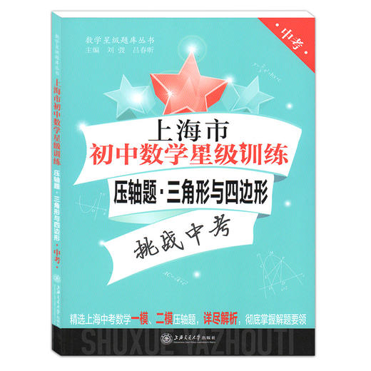 交大上海市初中数学星级训练压轴题中考翻折与旋转圆三角形与四边形函数全套初三/九年级含答案选自上海中考一模二模压轴题 9年级 商品图0