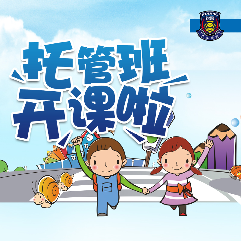 2021暑假 | 锐警托管班