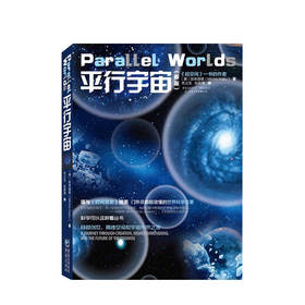 平行宇宙 加来道雄 著 宇宙空间天文航天科普百科书籍