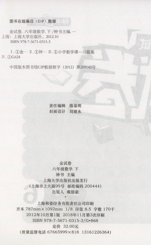 钟书金牌教辅 金试卷 数学 6年级下/六年级下 第二学期上海沪教版教材配套教辅中学分层训练+单元测试卷+易错专项+期中期末卷 商品图1